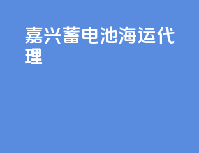 嘉兴蓄电池海运代理