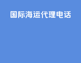 国际海运代理电话