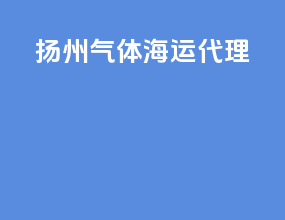 扬州气体海运代理
