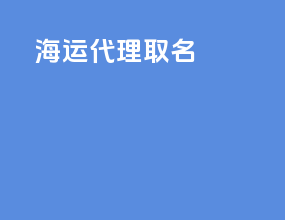 海运代理取名
