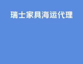 瑞士家具海运代理
