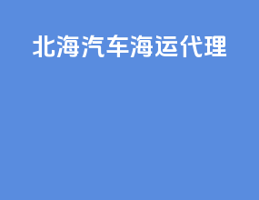 北海汽车海运代理