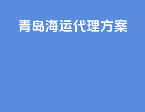 青岛海运代理方案