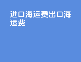 进口海运费出口海运费