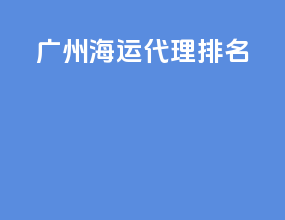 广州海运代理排名