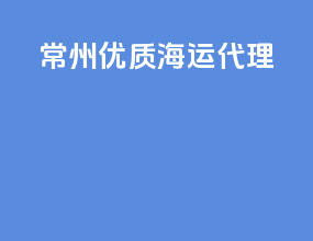 常州优质海运代理