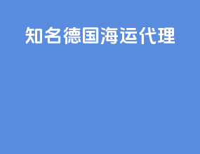 知名德国海运代理