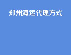 郑州海运代理方式