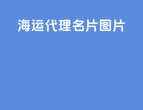 海运代理名片图片