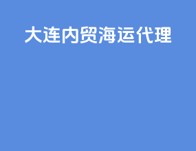 大连内贸海运代理