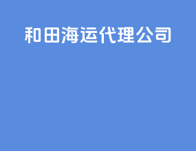 和田海运代理公司