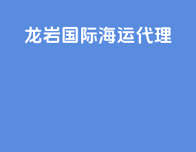 龙岩国际海运代理