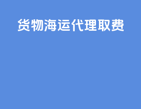 货物海运代理取费
