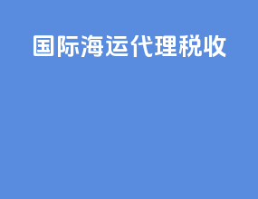 国际海运代理税收