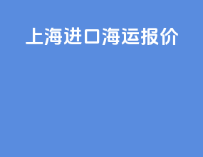 上海进口海运报价