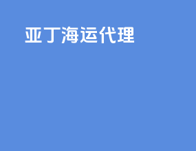 亚丁海运代理