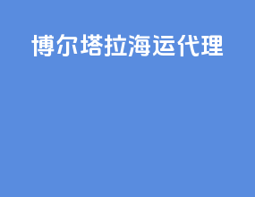 博尔塔拉海运代理