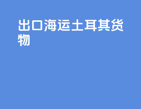 出口海运土耳其货物