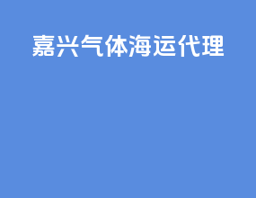 嘉兴气体海运代理