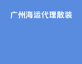 广州海运代理 散装