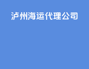 莱州海运代理公司