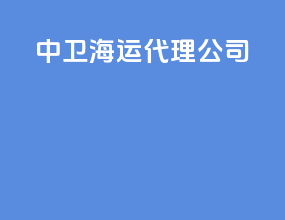 中卫海运代理公司