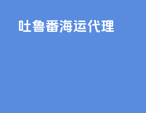 吐鲁番海运代理