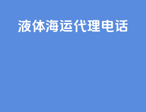液体海运代理电话
