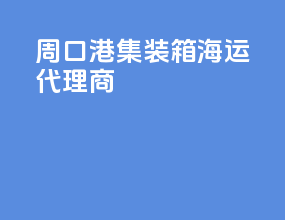周口港集装箱海运代理商