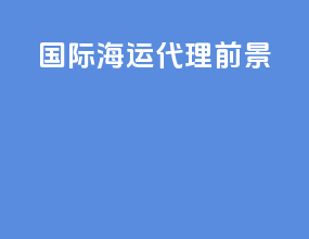 国际海运代理前景