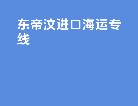 东帝汶进口海运专线