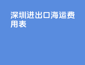 深圳进出口海运费用表