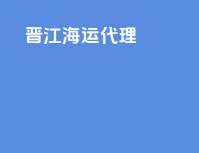 晋江海运代理