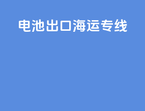 电池出口海运专线