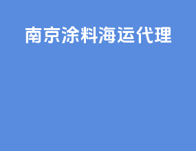 南京涂料海运代理