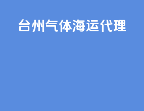 台州气体海运代理