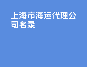 上海市海运代理公司名录