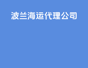 波兰海运代理公司