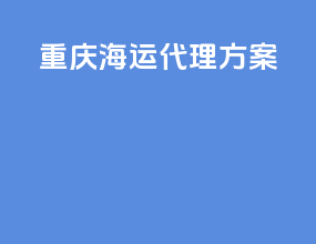 重庆海运代理方案