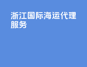 浙江国际海运代理服务