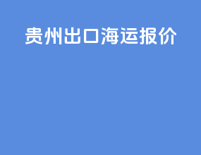 贵州出口海运报价