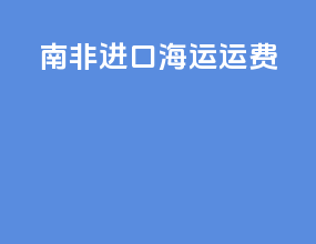 南非进口海运运费