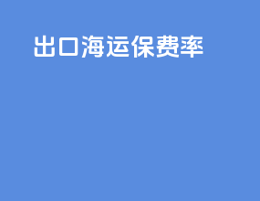 出口海运保费率