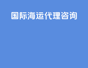 国际海运代理咨询