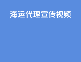海运代理宣传视频