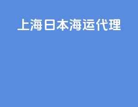 上海-日本 海运代理
