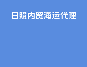 日照内贸海运代理