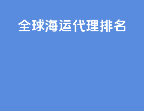 全球海运代理排名