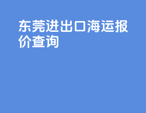 东莞进出口海运报价查询