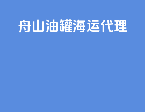舟山油罐海运代理